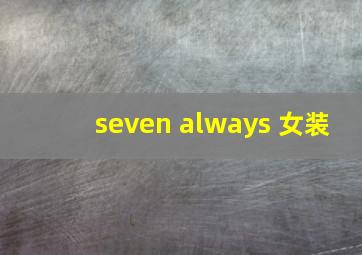 seven always 女装